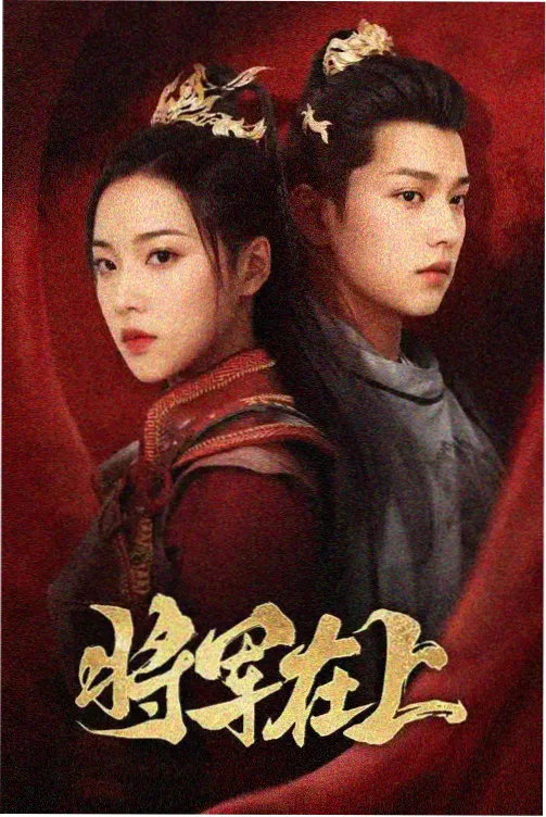 青柠在线观看免费高清电视剧 庆余年2